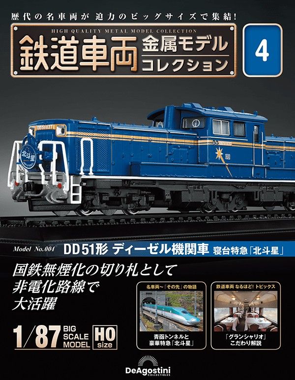 預訂) DeAgostini 日本鐵路雜誌鉄道車両第4號連HO scale 1/87 DD51形