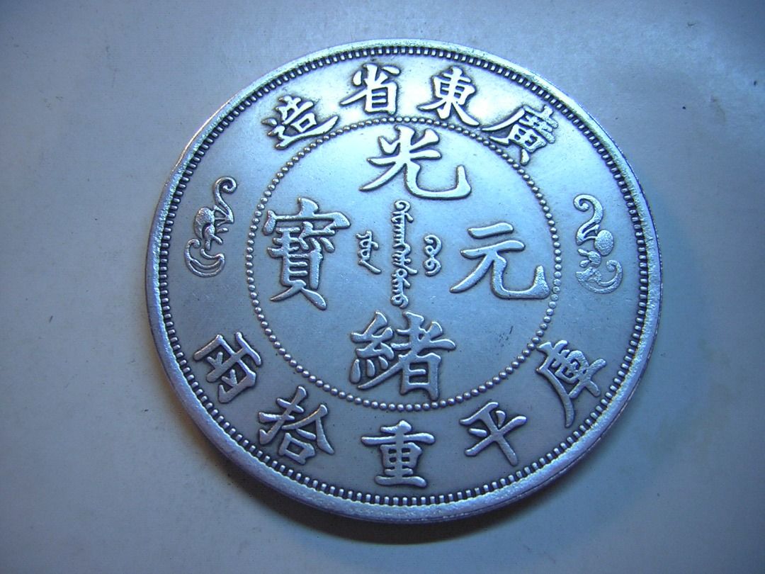 蔵出 廣東省造 光緒元寶 庫平七錢二分 銀製 龍彫刻 雙龍 壽 銀貨26.5g 廣東省造光緒元寶七錢二分壽的價格推薦- 2025年7月| 比價比個夠BigGo