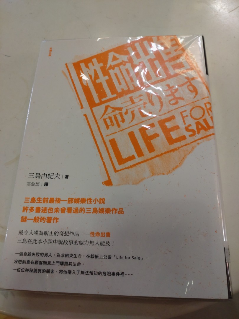 日本小說性命出售三島由紀夫, 興趣及遊戲, 書本& 文具, 小說& 故事書