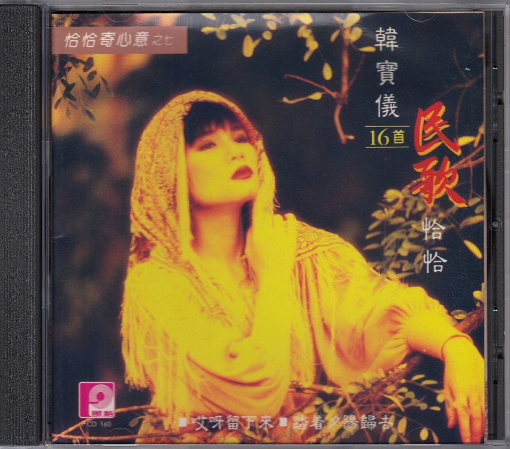 激レア】Han Bao Yi CD 恰恰寄心意宝仁韓寶優- 恰恵寺心愛之三