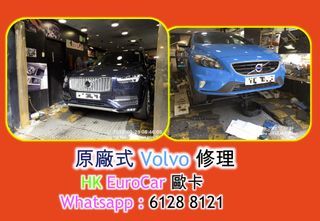 原廠式 Volvo 沃爾沃 富豪汽車 修理 R-design S90 XC60 XC 60 S80 S90 V40 XC90 XC 90 T5 2.5T S90 s60 電摺鏡   車頭大燈, 指揮燈, 汽車電, 迫力皮,  , 汽車死火。  電門窗 車門 車門鎖壞 中央鎖壞 ,  泠氣漏雪種, 漏水,冷卻液_ 汽車維修 汽車修理 更換偈油 定期安全檢查 定期保養套餐 安全檢查服務 買賣前上架檢查服務 服務重設 胎壓提示 引擎過熱 水箱水。引擎冷卻液 煞車片 [HK Eurocar - 歐卡]