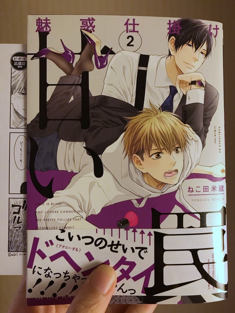 BL Yaoi manga: Vol 12 Miwaku Shikake Amai Wana by Nekota Yonezou, Hobbies   Toys, Books  Magazines, Comics  Manga on Carousell