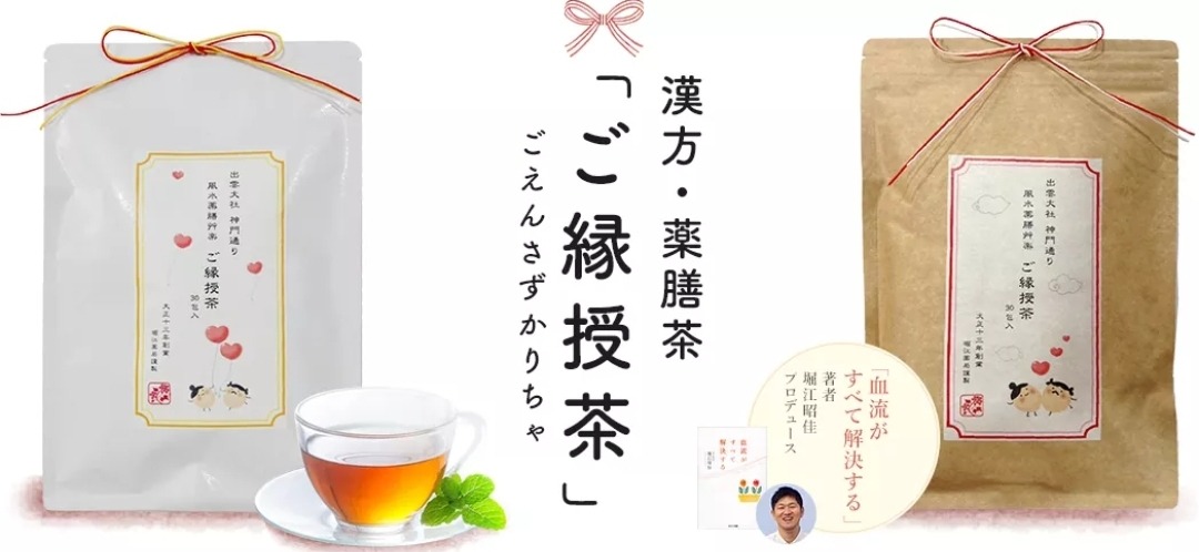ご縁授茶 三年番茶 海命丹つき 堀江薬局 2セット - 健康食品