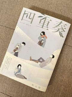 坂元裕二-腳本書-四重奏