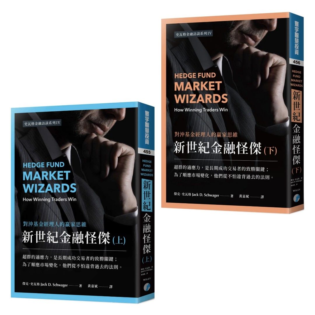 新世紀金融怪傑：對沖基金經理人的贏家思維(上下兩集), 興趣及遊戲, 書本& 文具, 兒童書籍- Carousell