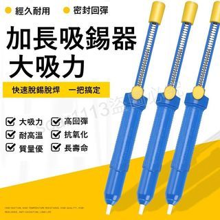 加長吸錫器 手動吸錫槍 除錫專用 33公分 吸錫棒 吸錫泵 強力吸錫器 33cm 加大長柄 ABS塑料材質 銲錫絲吸取器