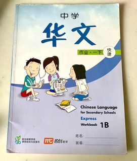 Sec 1 Chinese Workbook 1B
