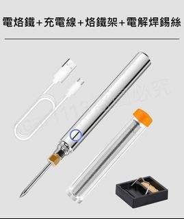 USB 電烙鐵 充電式烙鐵 無線烙鐵 迷你便攜烙鐵 小型家用烙鐵 15W 焊錫槍 電焊筆 焊接槍 電焊槍 內置鋰電池