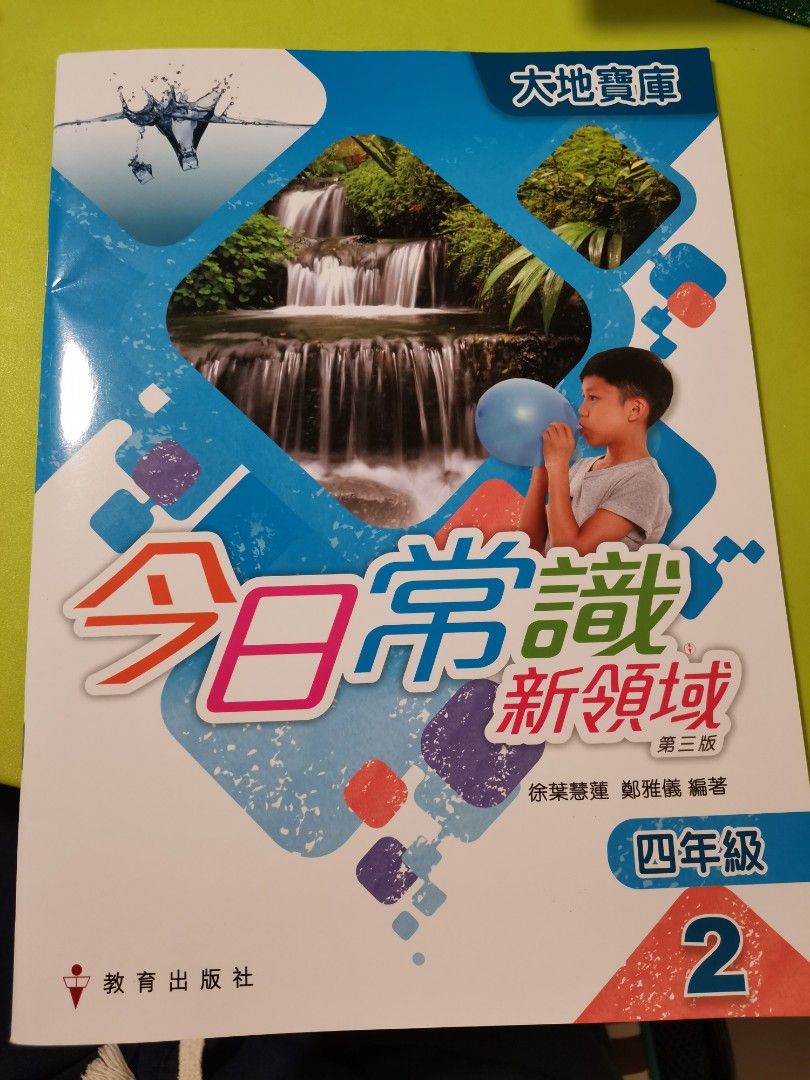 今日常識新領域-4年級第二冊, 興趣及遊戲, 書本& 文具, 教科書- Carousell 今日常識新領域-4年級第二冊, 興趣及遊戲, 書本& 文具, 教科書- Carousell