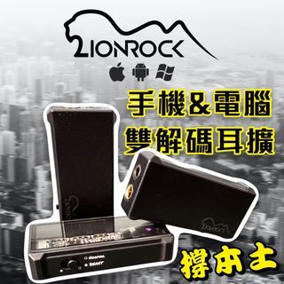 即駁即靚聲𝑳𝒊𝒐𝒏𝑹𝑶𝑪𝑲  𝐃𝐀𝐂 𝐀𝐌𝐏 雙解碼耳擴  OTG解碼耳擴 手機即駁變專業級播放器 DAP LionROCK DAC AMP by ROYHPS 解碼耳擴 Android Dual DAC iPhone解碼 DAC 轉接線 雙輸出 3.5mm 4.4mm 平衡 ROYHPS iPhone耳機 Android耳機 有線耳機 OTG線 Lion Rock