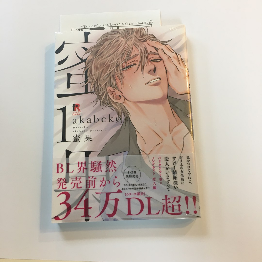 密果 akabeko 1、2巻セット