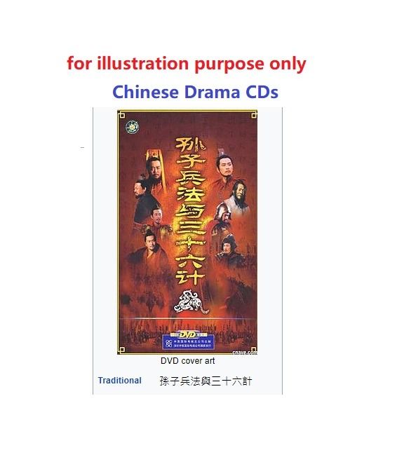 Chinese Drama CDs (孙子兵法与三十六计) 【RM0】, Hobbies & Toys