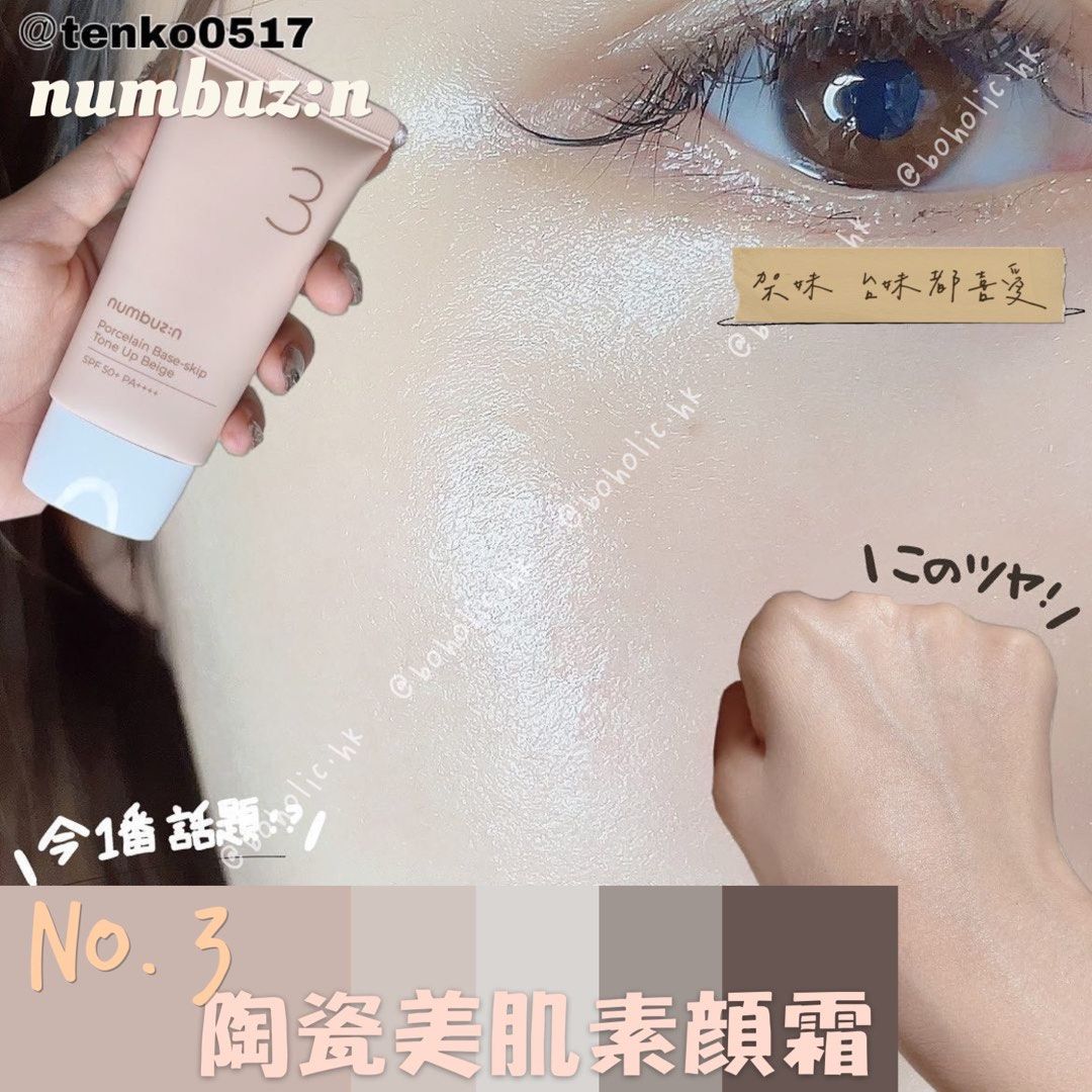 最後一個》numbuzin No. 3 Porcelain Base-Skip Tone Up Beige, 美容