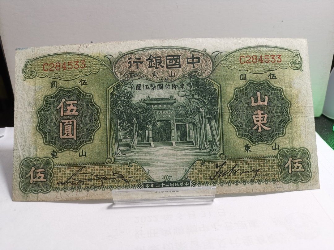 中華民国十五年 山東省軍用票 壹圓 1円 1926年発行