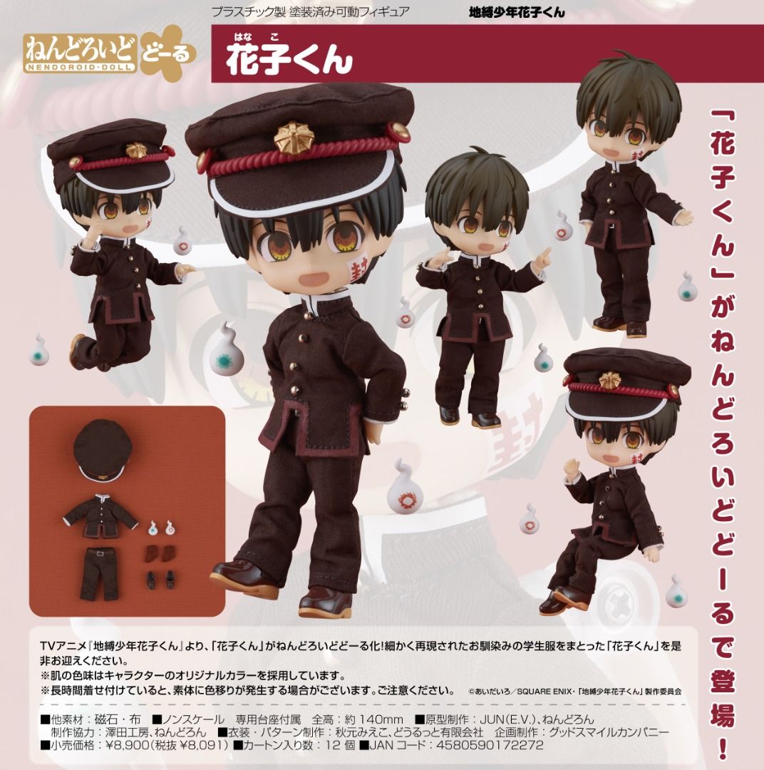 ねんどろいど 地縛少年花子くん