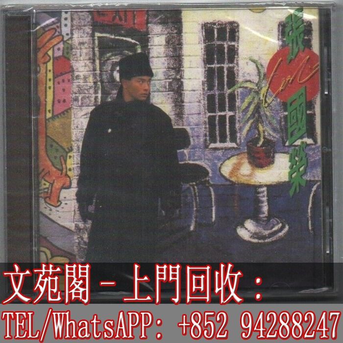 【文苑閣】實體門市 全港上門 高價回收 張國榮CD Leslie Cheung 張國榮 Refuse to play again 拒絕再玩