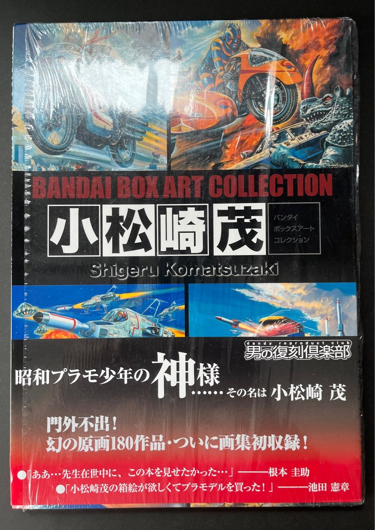 小松崎茂Bandai BOX art Collection, 興趣及遊戲, 書本& 文具, 漫畫 