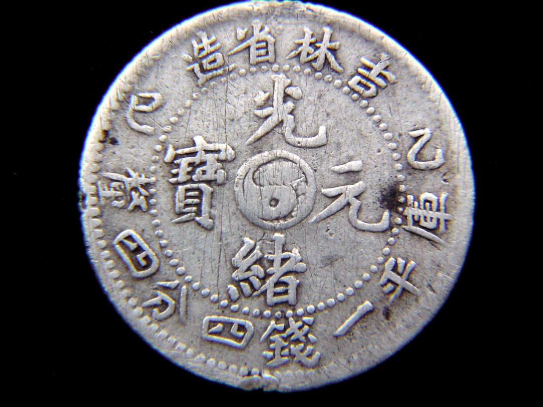 清朝銀幣-1905年(光緒乙巳年)吉林省造光緒元寶陰陽太極徽庫平一