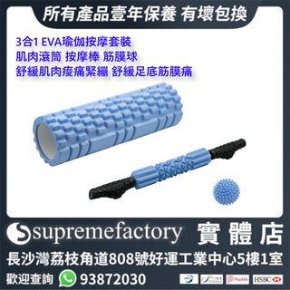 3合1EVA瑜伽按摩套裝  Pilates Yoga Foam Roller 肌肉按犘滾筒 按摩棒 筋膜球 舒緩肌肉痠痛緊繃 舒緩足底筋膜痛