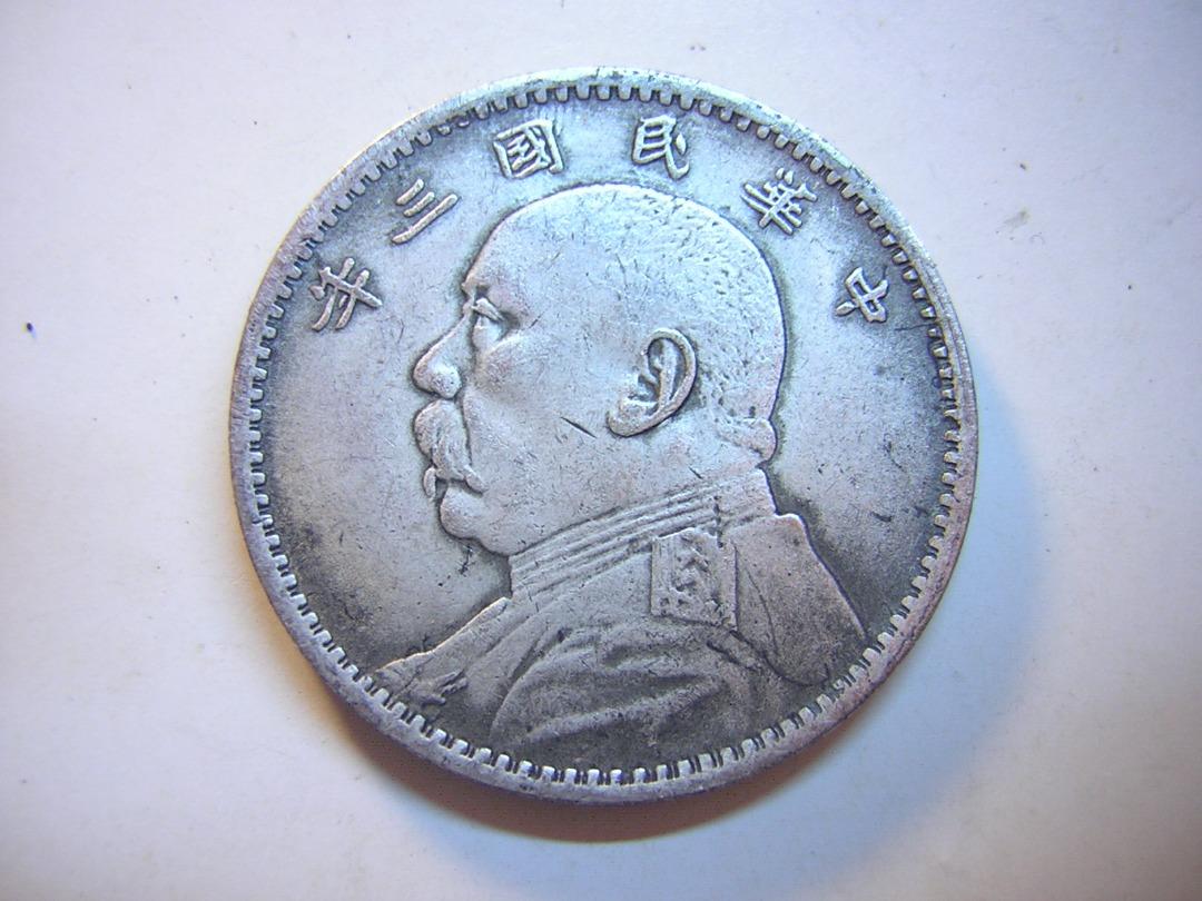 袁大头戏作币合面币 袁大头戏作币合面币 锑币考叙- 机制铜币Copper Coins -