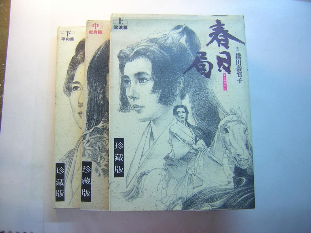 【二手漫畫】橋田壽賀子 春日局上.中.下三本完《二手書漫畫》