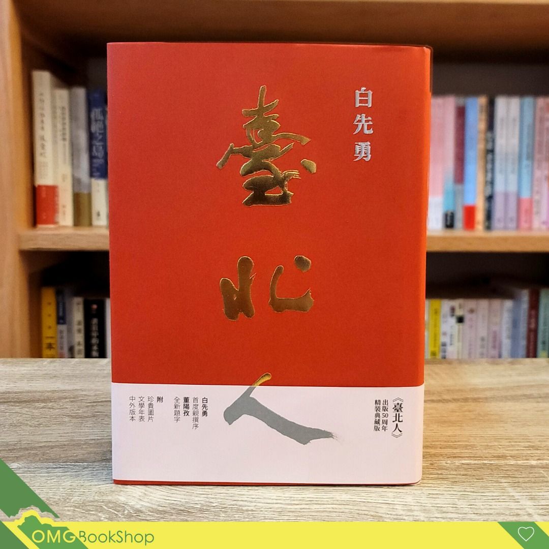 白先勇]《臺北人》五十週年精裝紀念版| 現貨, 興趣及遊戲, 書本& 文具