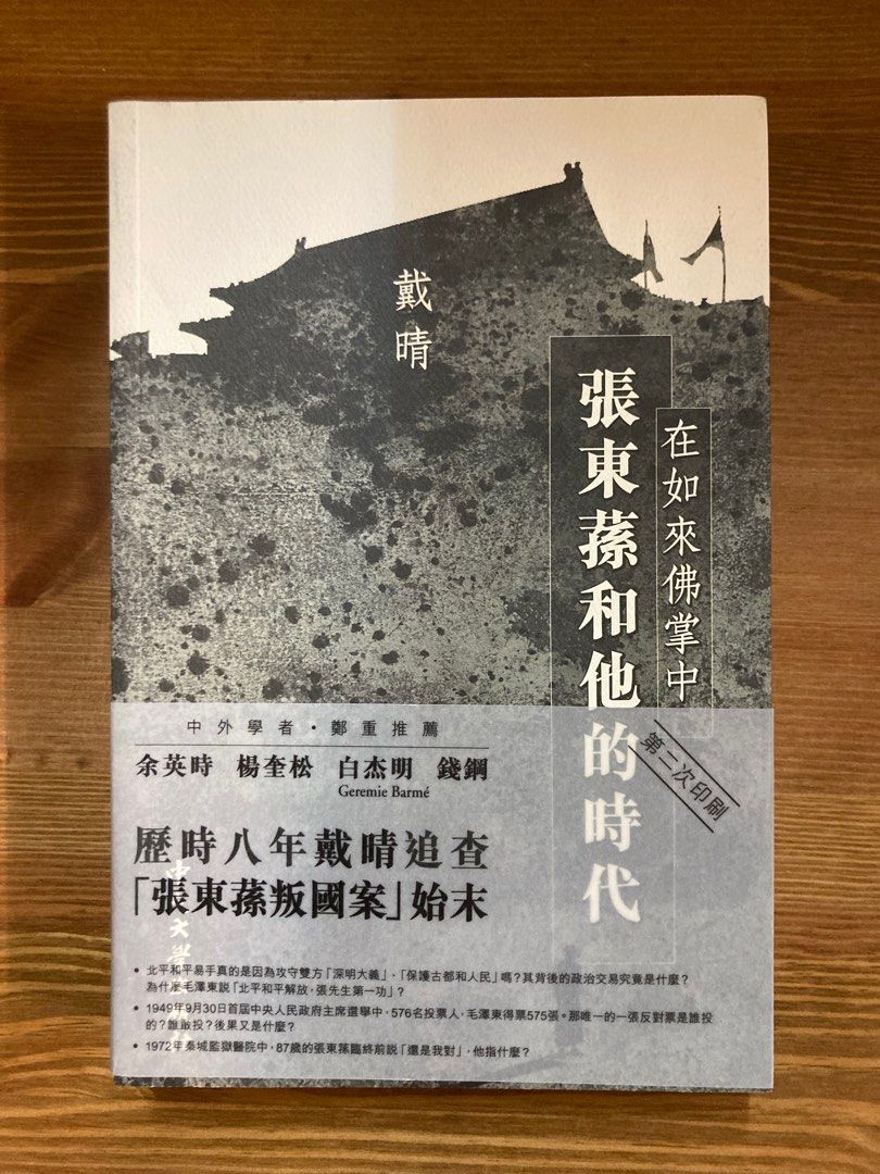 在如來佛掌中-張東蓀和他的時代|戴晴|余英時、錢鋼鄭重推薦 在如來佛掌中-張東蓀和他的時代|戴晴|余英時、錢鋼鄭重推薦