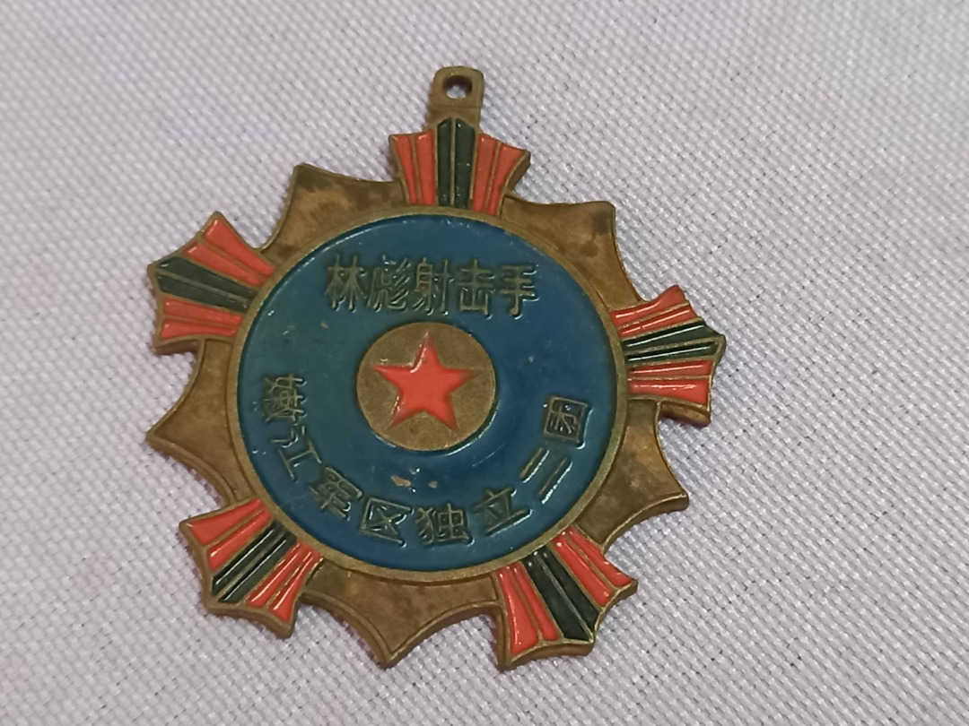 林彪射擊手獎章(嫩江軍區獨立二團)功勳章1950年頒發, 興趣及遊戲, 收藏