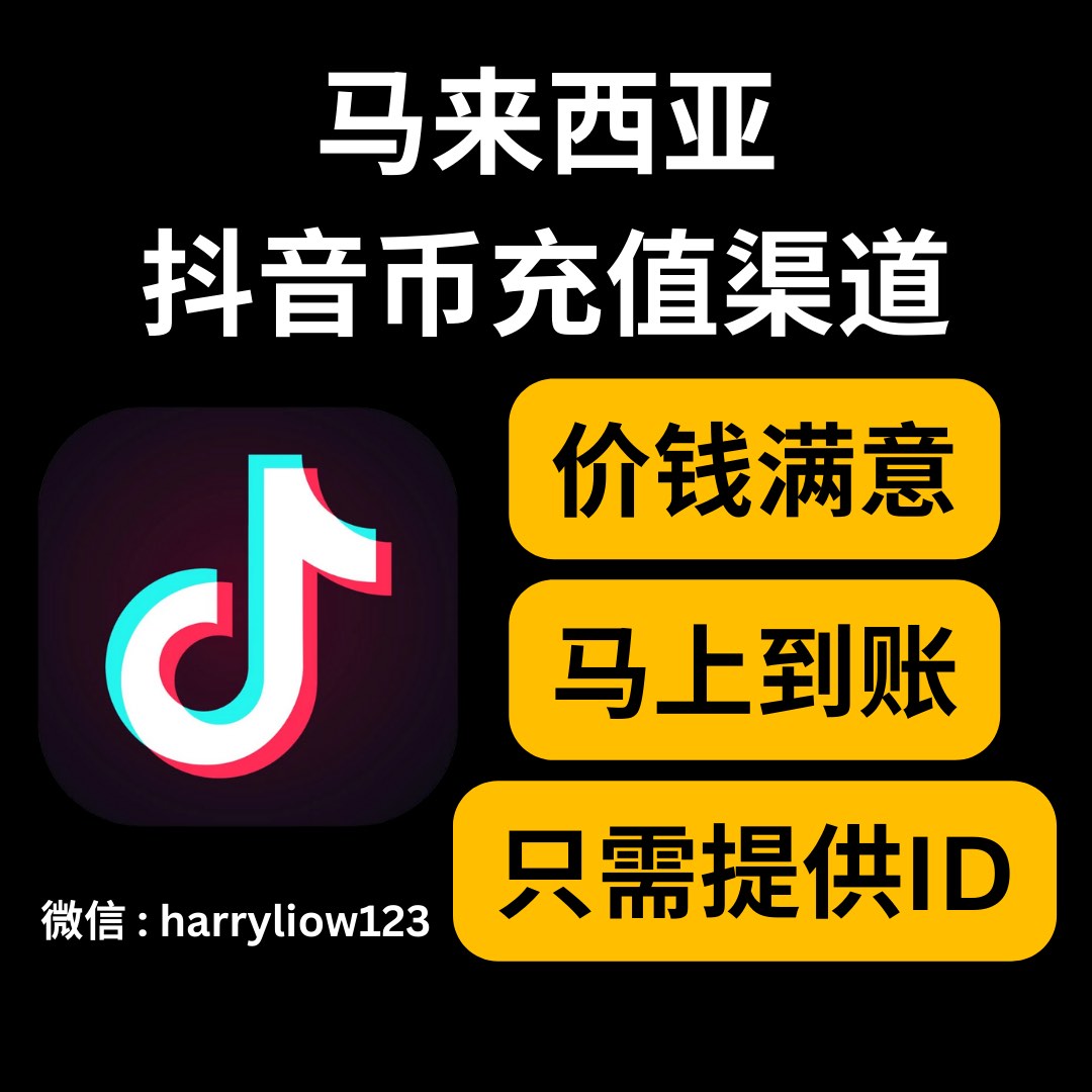 抖音充值抖音直播抖音币充值快充, Tickets & Vouchers, Store Credits on Carousell