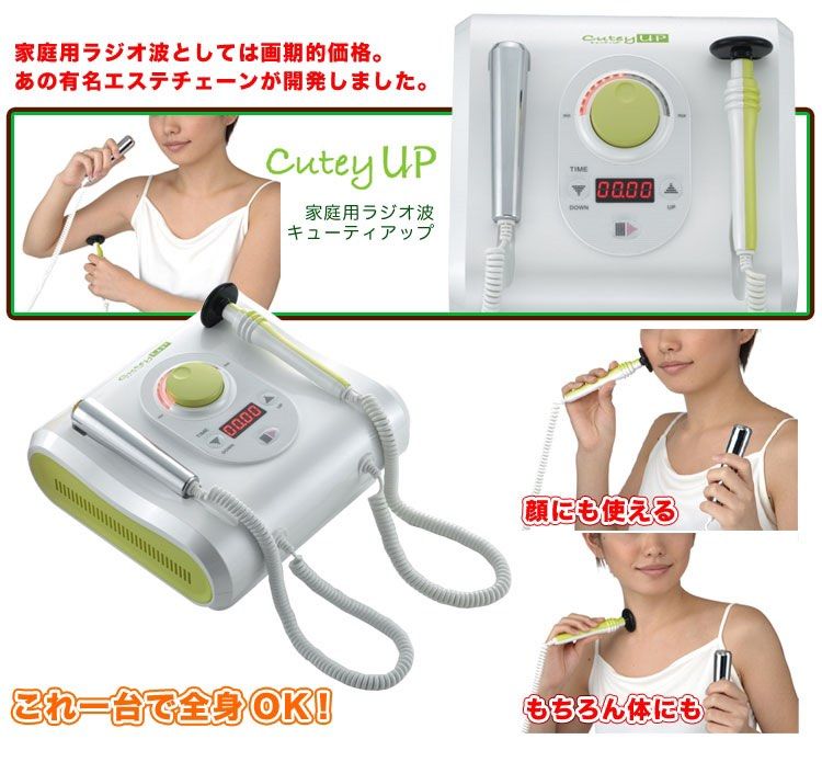 Cutey Up キューティー アップ ラジオ波温熱療養マシン WJH-100 - 美容 