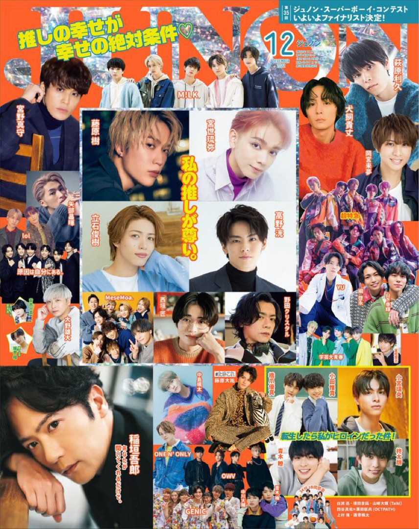 Junon2022年12月號日本雜誌切頁宫野真守/藤原树/高野洸/超特急/萩原