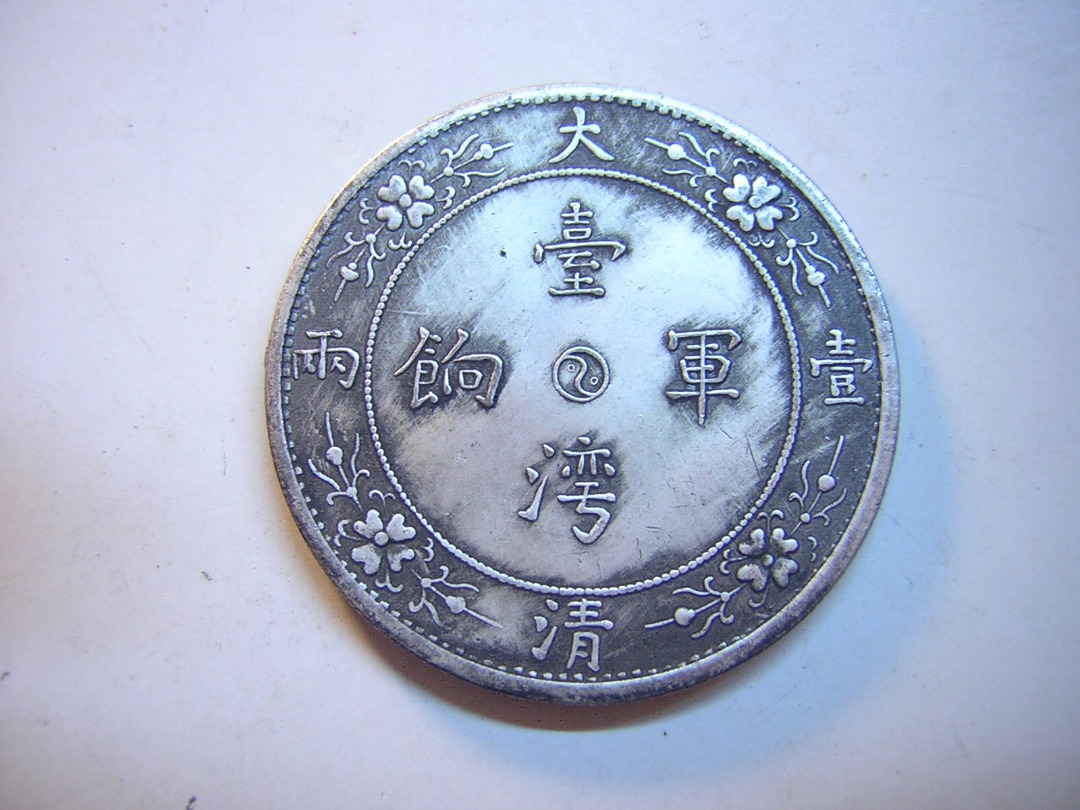 珍品！大清銀幣 台灣軍餉 壹両 品位900 遅れ