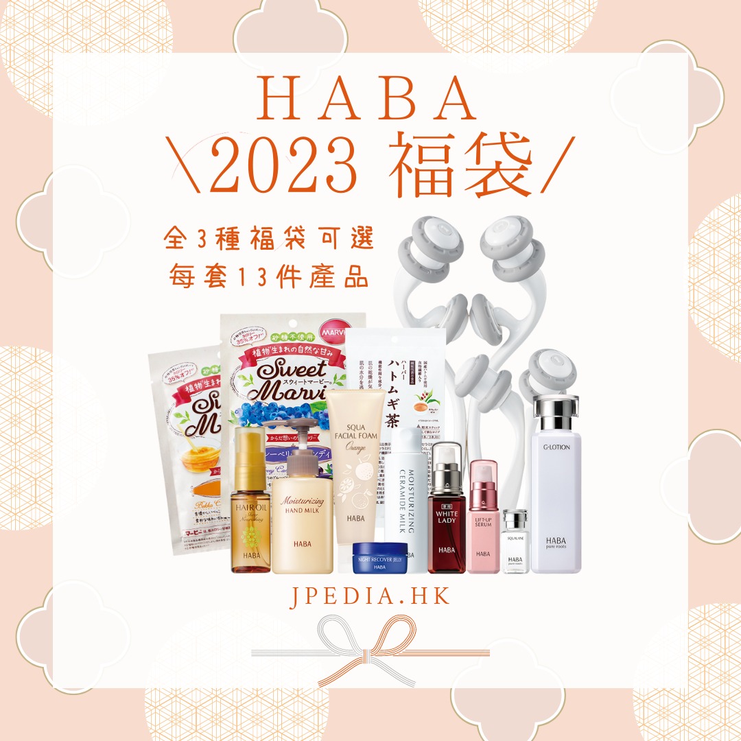 限定] 日本HABA 福袋2023, 美容＆個人護理, 健康及美容- 皮膚護理 