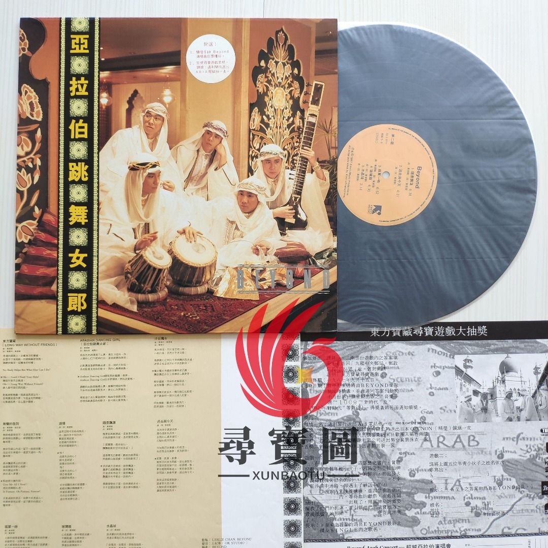 求購Beyond《阿拉伯跳舞女郎》首版黑膠唱片LP 帶歌詞, 徵收- Carousell