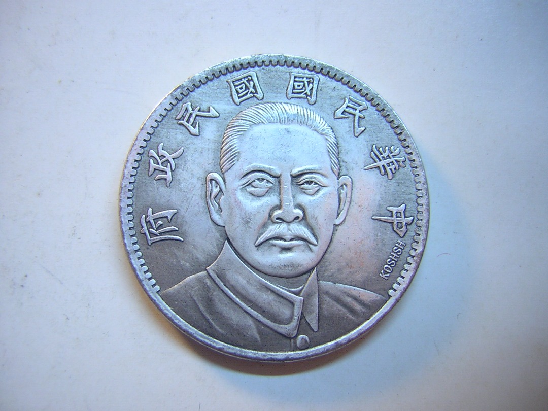 中華民國國民政府 十六年造 國父孫中山先生 南京中山陵墓 壹圓 金貨 7520 中華民國國民政府 十六年造 國父孫中山先生 南京中山陵墓 壹圓