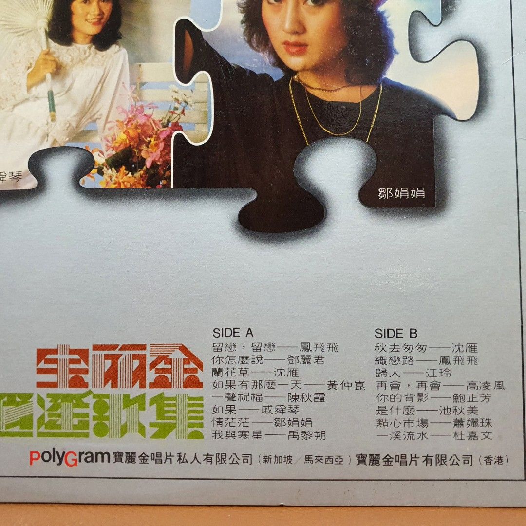 Reserved: 邓丽君＊江玲＊沈雁＊凤飞飞- 宝丽金逍遥歌集vinyl record 