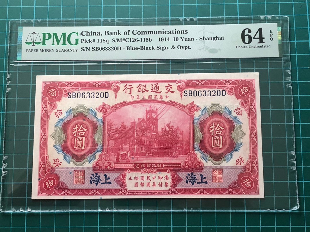 1914 China Bank of Communications 10 yuan banknote PMG 64 EPQ Choice UNC