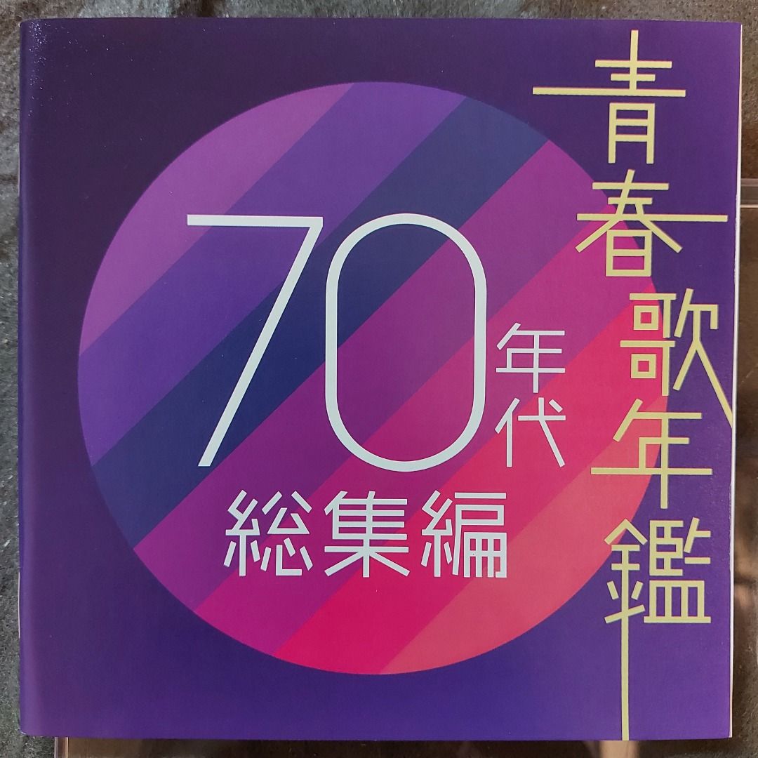 日本歌謡．青春歌年鑑．'70年代総集編精選CD2枚組(04年日本版MT