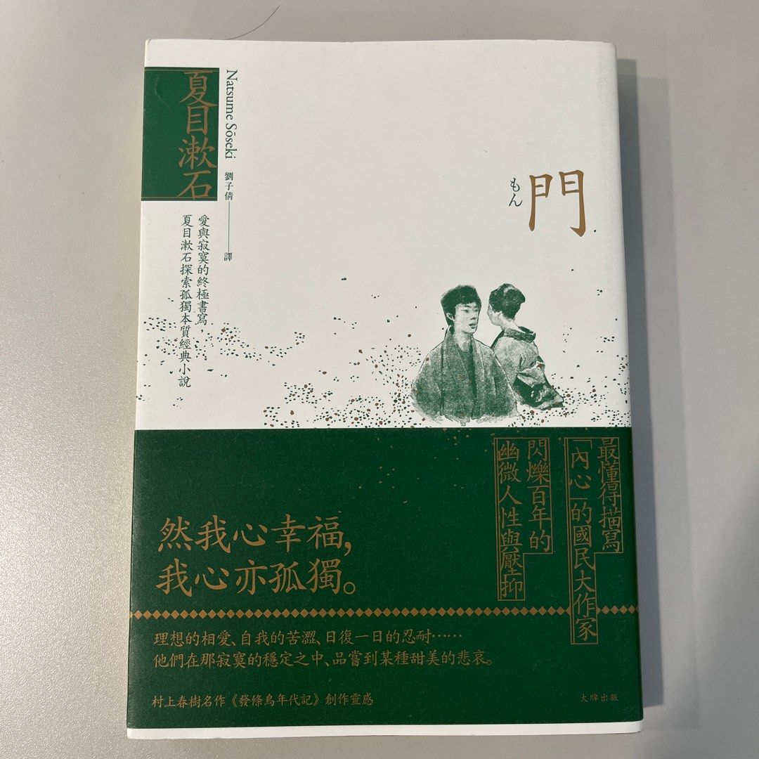 門夏目漱石 興趣及遊戲 書本 文具 小說 故事書 Carousell 門夏目漱石 興趣及遊戲 書本 文具 小說 故事書 Carousell