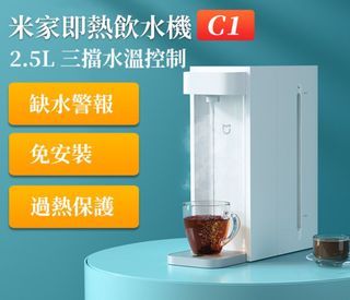 實體門市發售🔥現貨特價🔥小米即熱飲水機 C1 (2.5L)