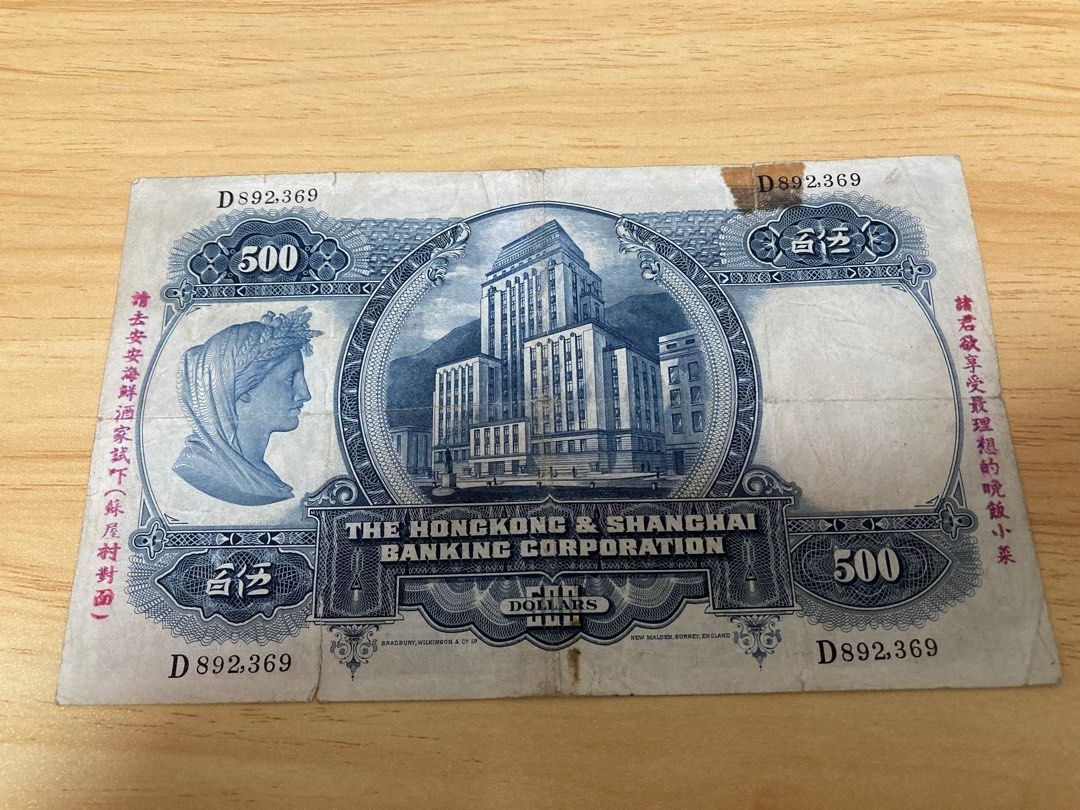1952年匯豐銀行$500（光頭佬）！「D版」52年紙膽小有！發行量只有40萬張！70年歷史罕有老紙！（蘇屋安安酒家歷史見證）, 興趣及遊戲,  收藏品及紀念品, 錢幣- Carousell