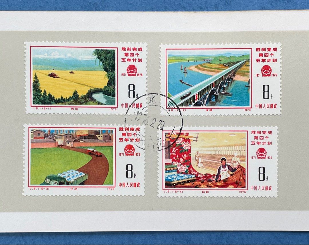 中國郵票： 1976 J. 8. 中國勝利完成第四個五年計劃郵票套折。, 興趣及 