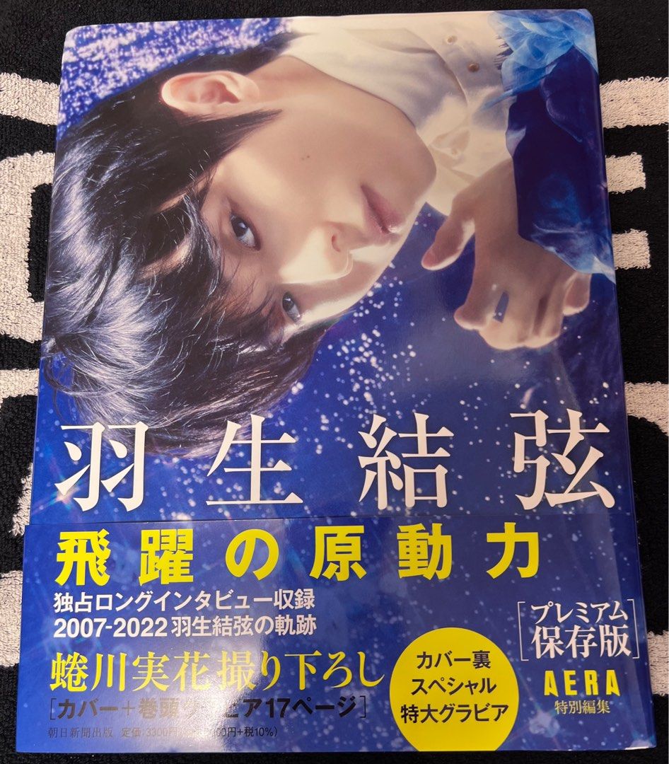 羽生結弦 連覇の原動力 アエラ増刊 - 趣味