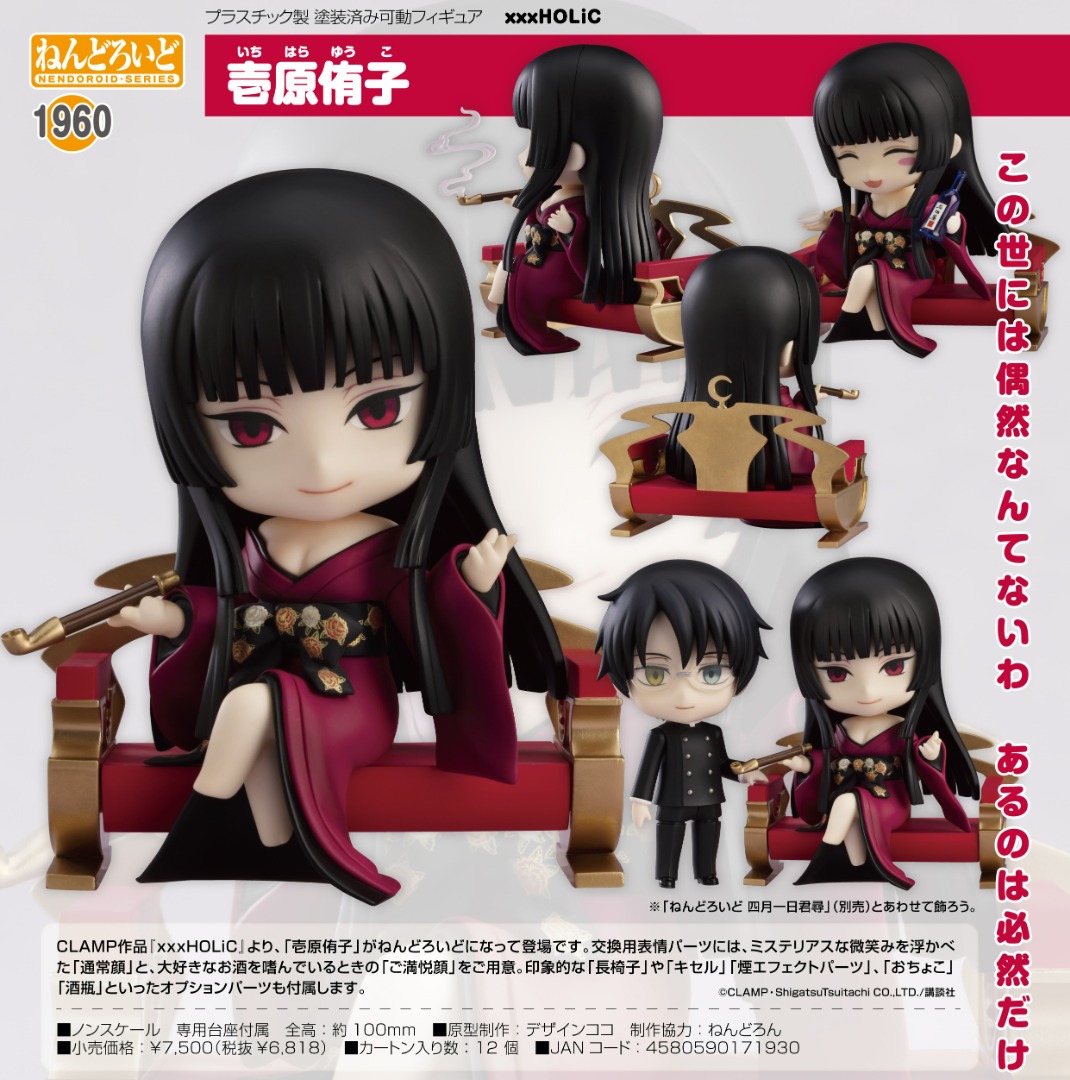 🔥新品預訂🔥 Nendoroid 1960 壹原侑子[xxxHOLiC] [通常版] [日版 