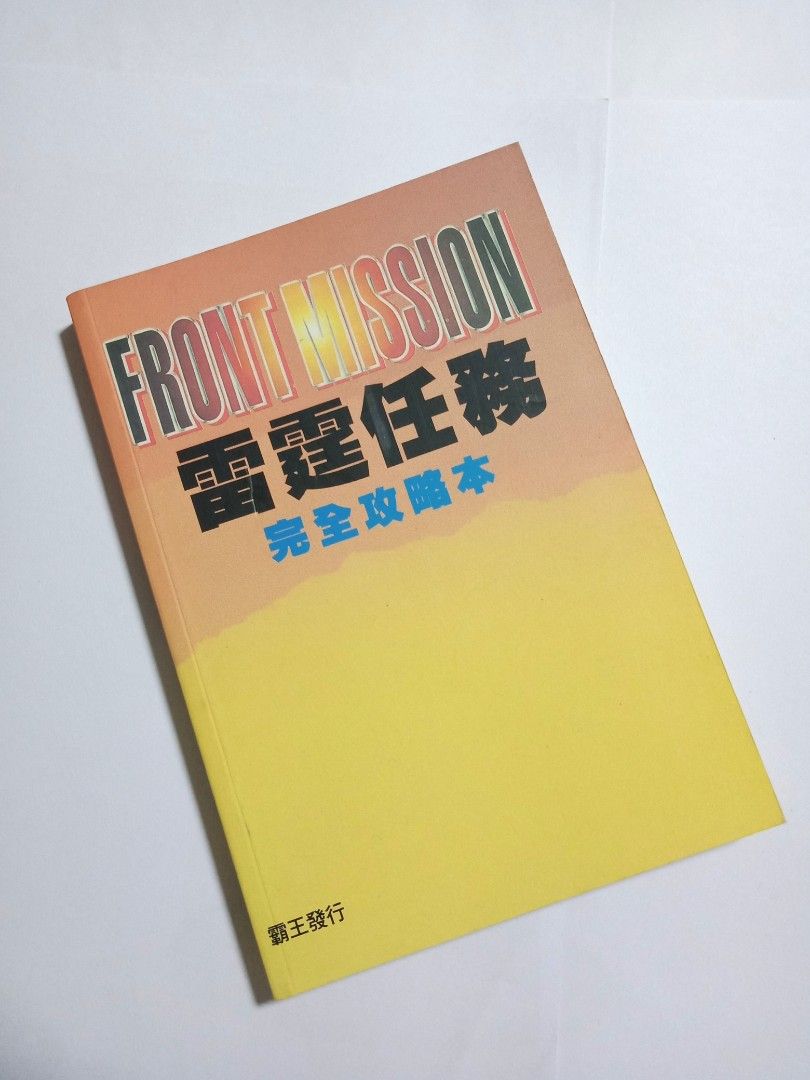 Front Mission (SNES, NDS, Ps1, NS) Games Guide-Book in chinese 雷霆任务 (完全攻略本)  /