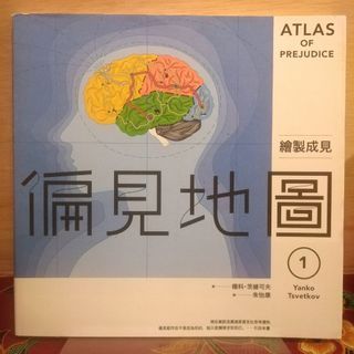 偏见地图1：绘制成见【杨科.茨维可夫，二手书，5折】