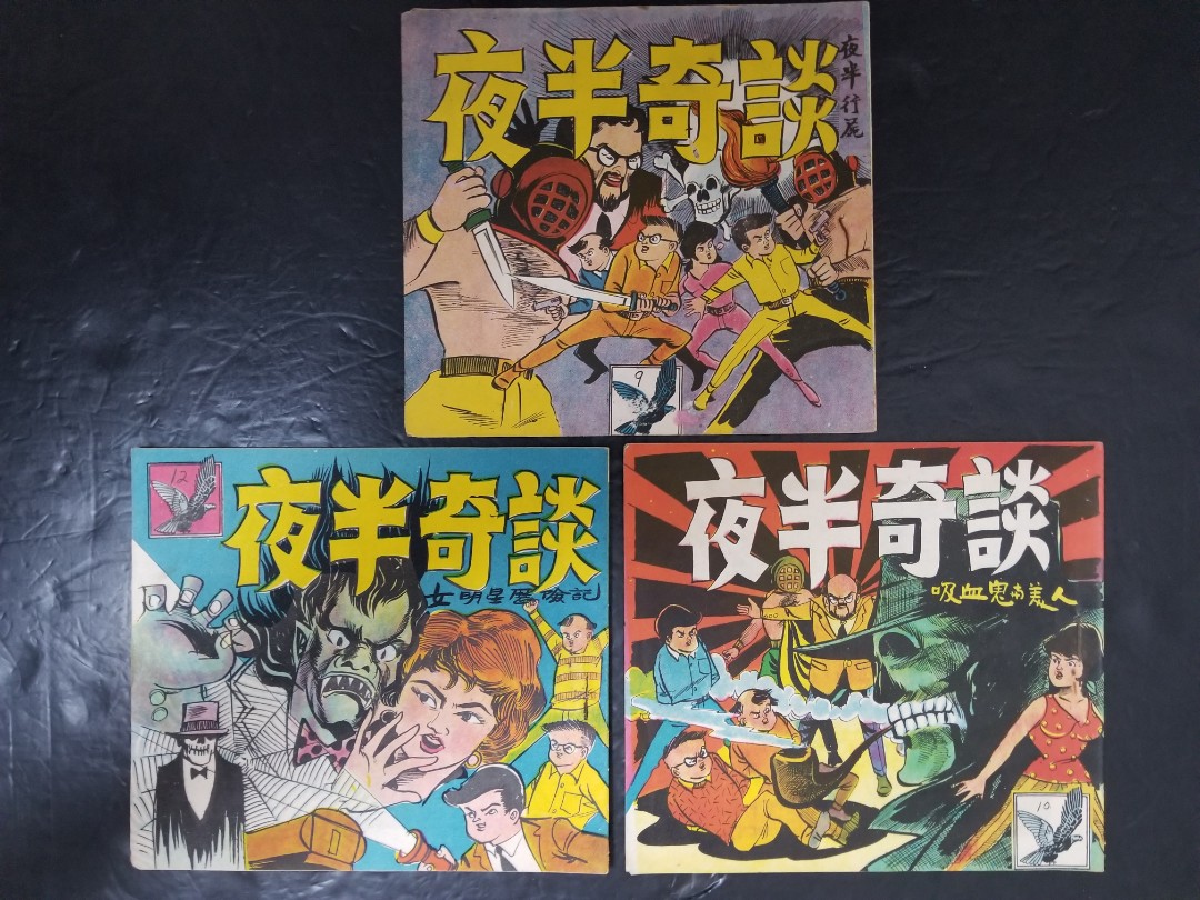 何日君50年代末1毫子漫話《夜半奇談》#9/10/12, 興趣及遊戲, 書本