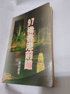 97後香港前瞻  梁福麟 廣角鏡出版社 1995年12月初版（信報專欄刊稿結集出版）