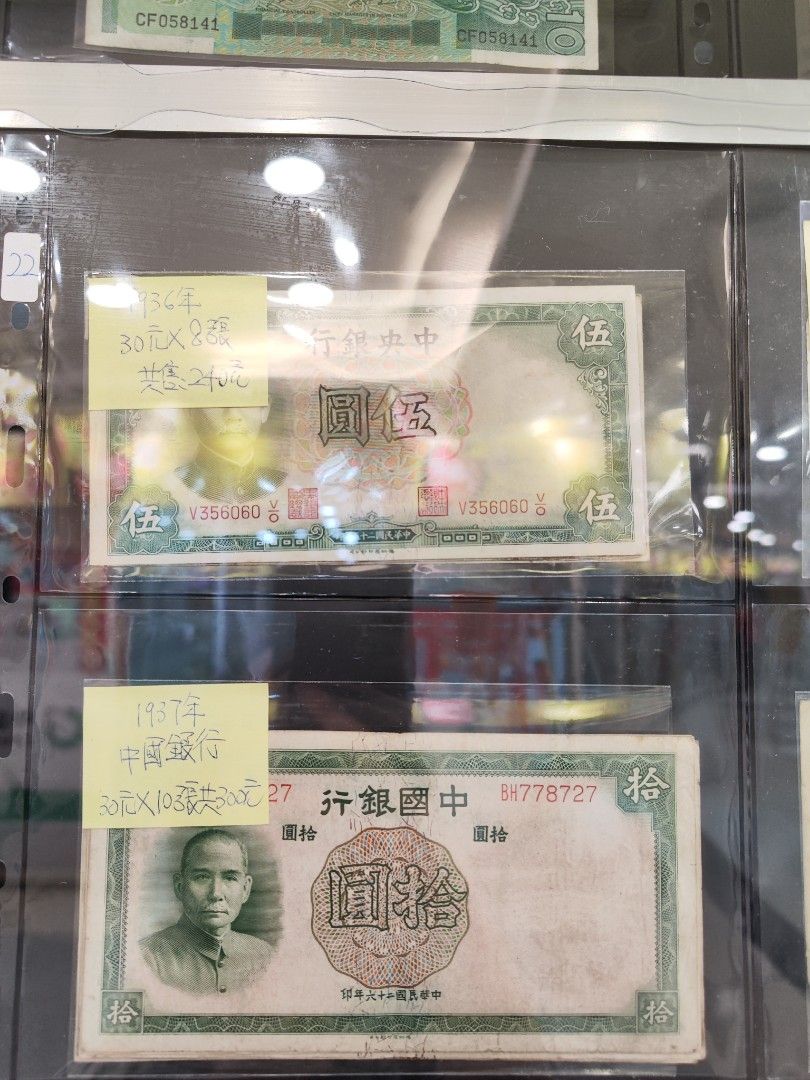 代友宣傳1936年中央銀行1937年中國銀行鈔票西九龍中心六樓蘋果商場lift口位電話：92876728, 興趣及遊戲, 收藏品及紀念品, 錢幣-  Carousell