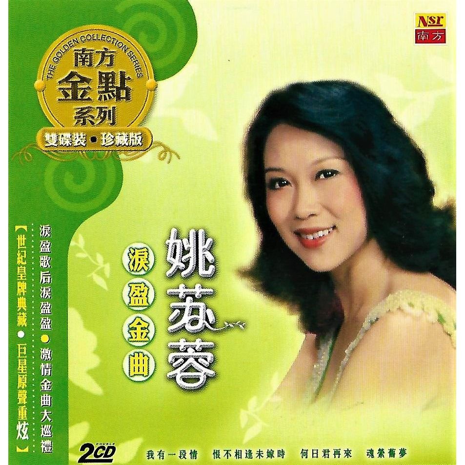 Yao Su Rong 姚苏蓉涙‪盈金曲2CD 南方经典系列The Golden Collection‬